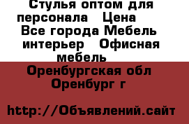 Стулья оптом для персонала › Цена ­ 1 - Все города Мебель, интерьер » Офисная мебель   . Оренбургская обл.,Оренбург г.